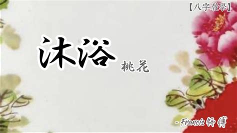 八字沐浴桃花